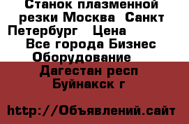 Станок плазменной резки Москва, Санкт-Петербург › Цена ­ 890 000 - Все города Бизнес » Оборудование   . Дагестан респ.,Буйнакск г.